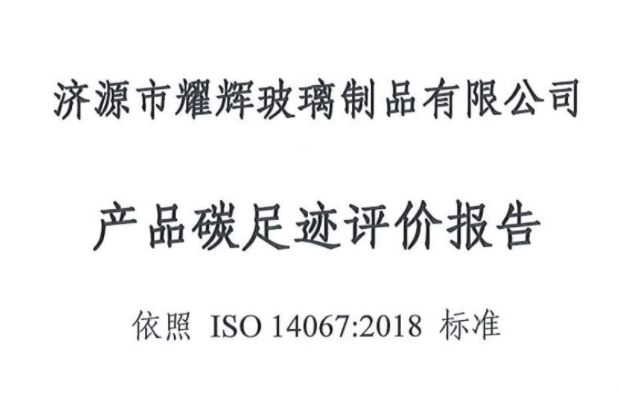 濟源市耀輝玻璃制品有(yǒu)限公(gōng)司 産(chǎn)品碳足迹評價報告
